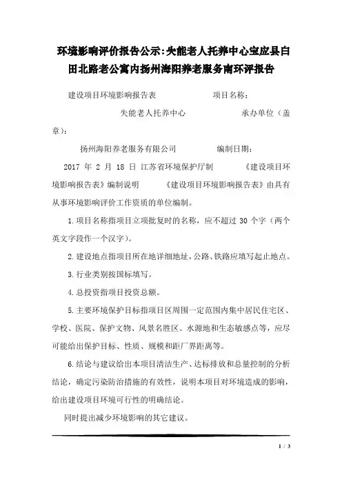 环境影响评价报告公示：失能老人托养中心宝应县白田北路老公寓内扬州海阳养老服务南环评报告