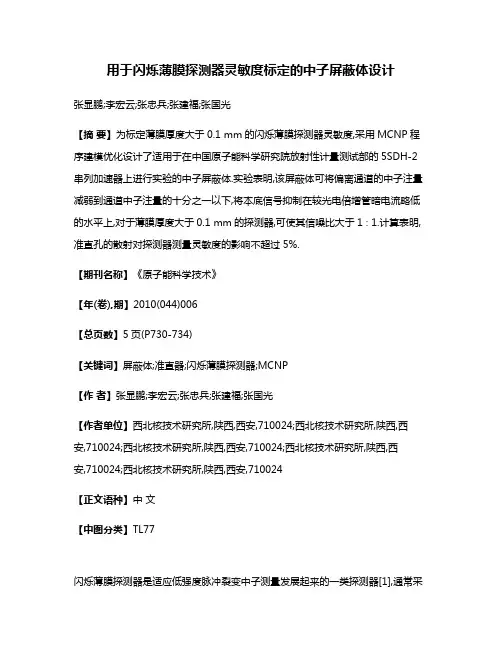 用于闪烁薄膜探测器灵敏度标定的中子屏蔽体设计