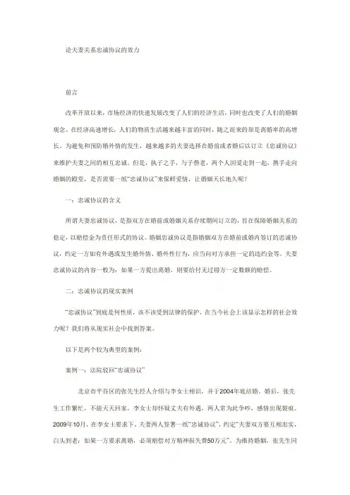 论夫妻关系忠诚协议的效力