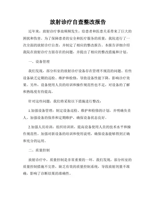 放射诊疗自查整改报告