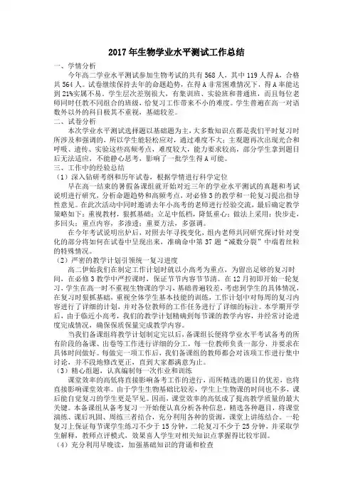 2017年生物学业水平测试工作总结