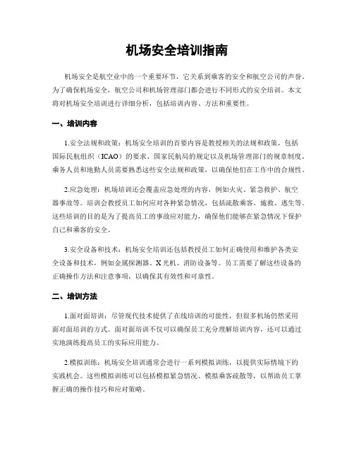 机场安全培训指南