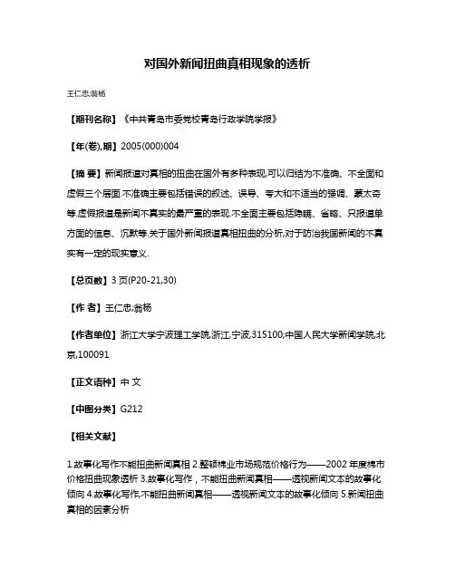 对国外新闻扭曲真相现象的透析