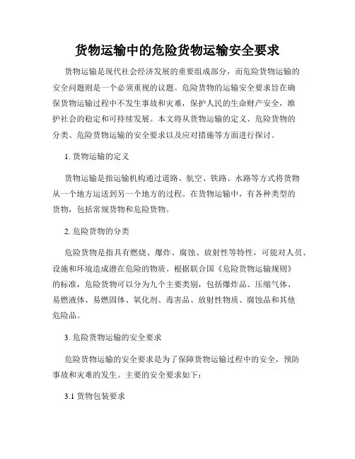 货物运输中的危险货物运输安全要求