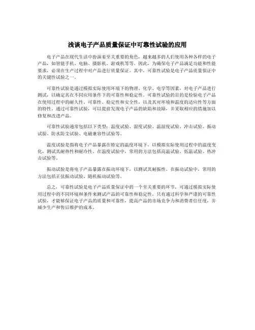 浅谈电子产品质量保证中可靠性试验的应用