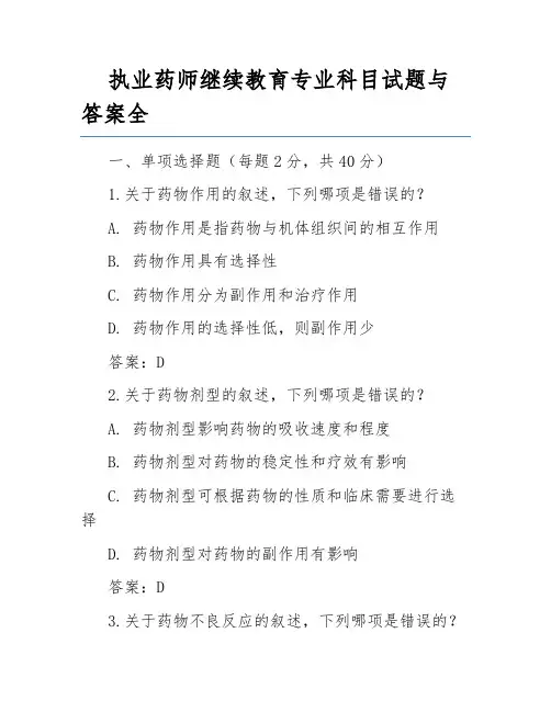 执业药师继续教育专业科目试题与答案全