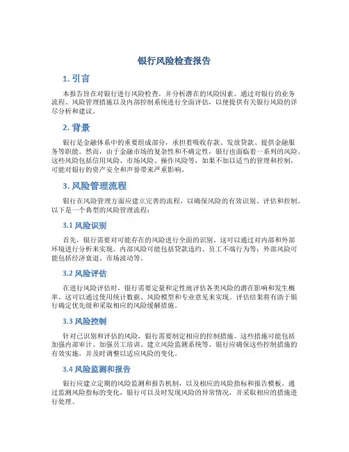 银行风险检查报告