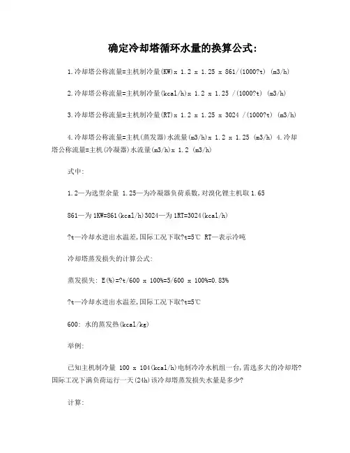 冷却塔循环水量换算公式
