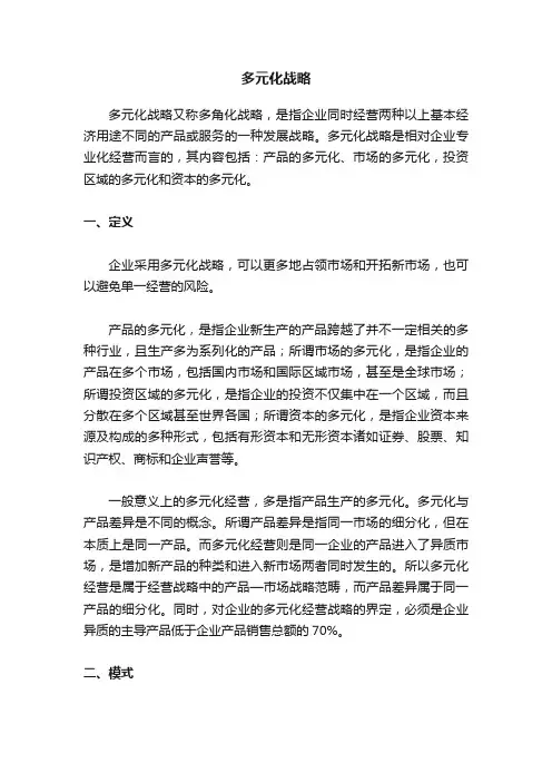 多元化战略