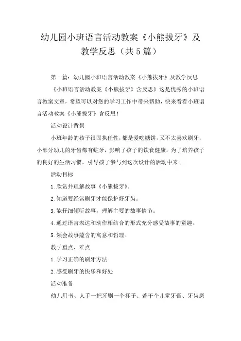 幼儿园小班语言活动教案《小熊拔牙》及教学反思(共5篇)