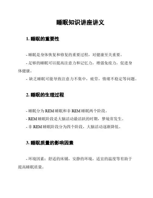 睡眠知识讲座讲义