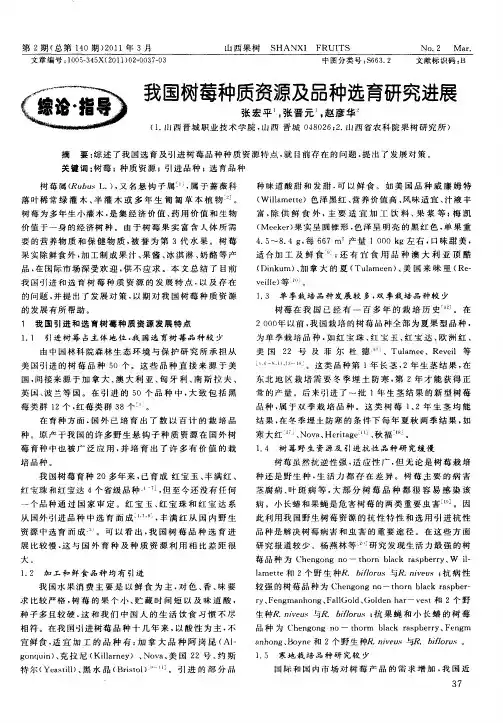 我国树莓种质资源及品种选育研究进展