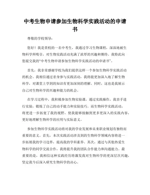 中考生物申请参加生物科学实践活动的申请书