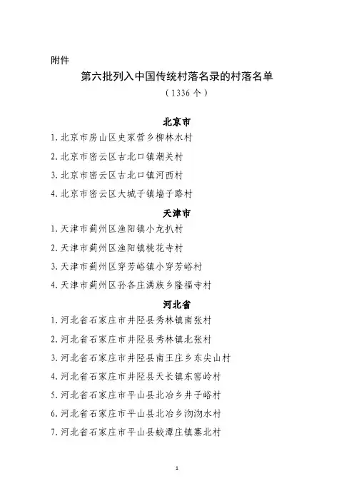 第六批列入中国传统村落名录的村落名单