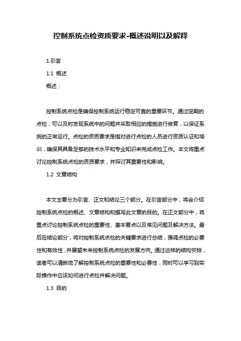 控制系统点检资质要求-概述说明以及解释