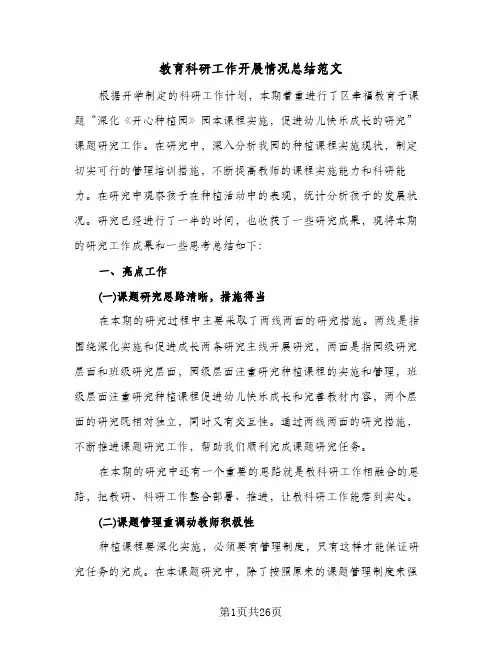 教育科研工作开展情况总结范文(五篇)