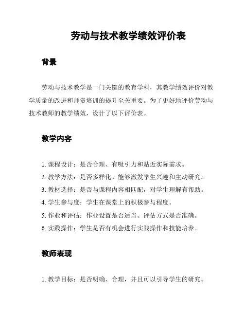 劳动与技术教学绩效评价表