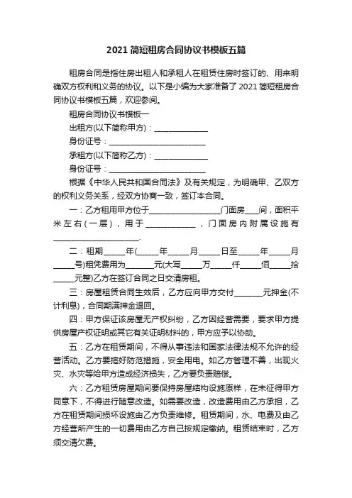 2021简短租房合同协议书模板五篇