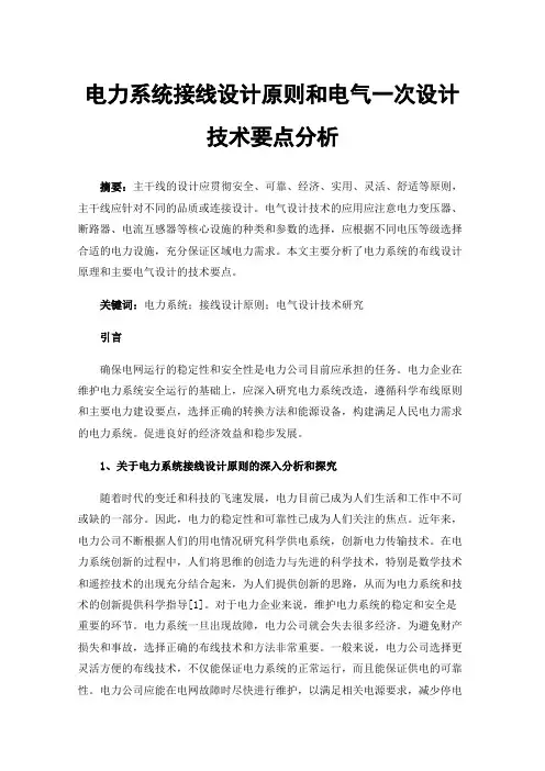 电力系统接线设计原则和电气一次设计技术要点分析