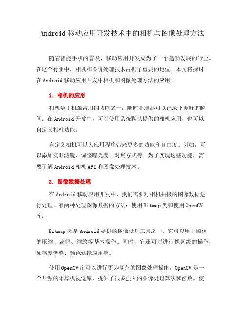 Android移动应用开发技术中的相机与图像处理方法(一)