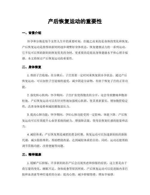 产后恢复运动的重要性