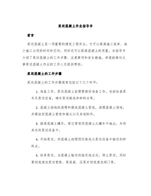泵送混凝土作业指导书
