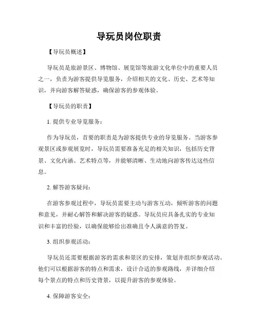 导玩员岗位职责