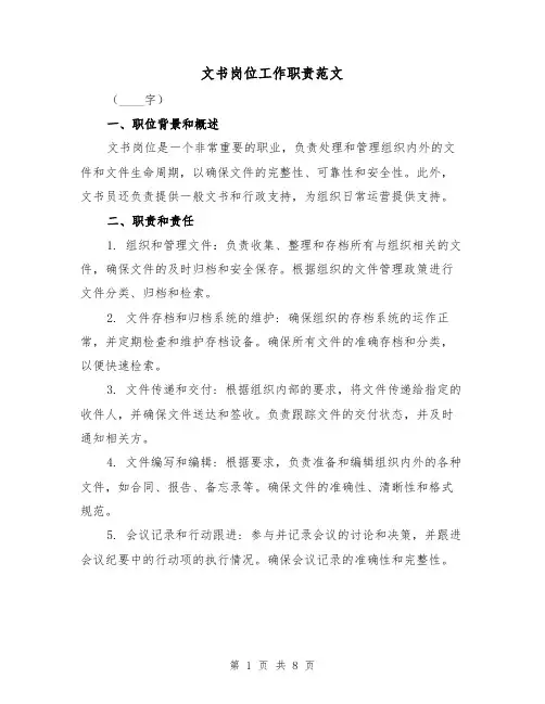 文书岗位工作职责范文（4篇）