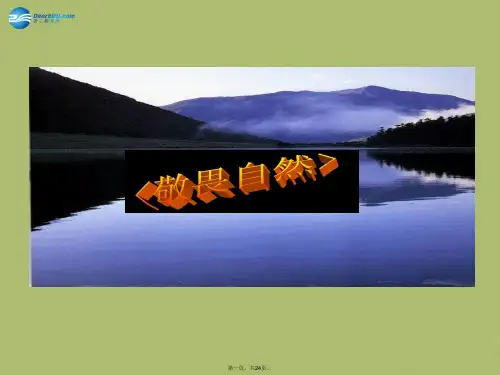 八年级语文下册 11《敬畏自然》课件 新人教版
