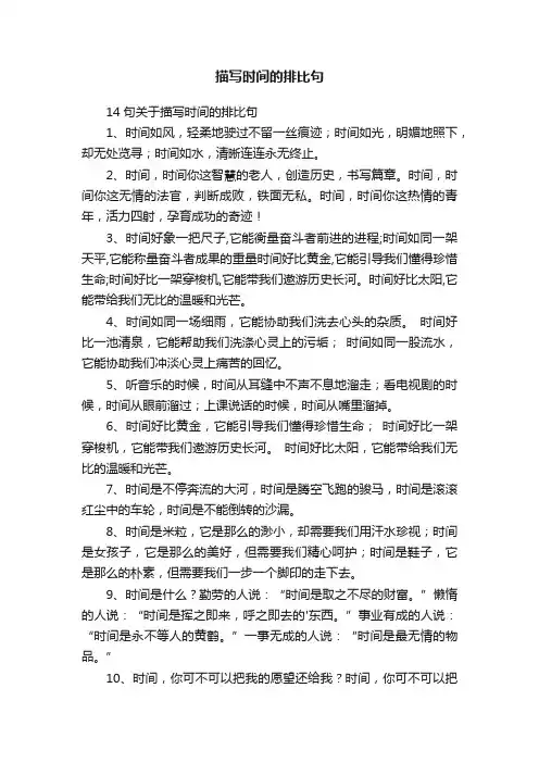 14句关于描写时间的排比句
