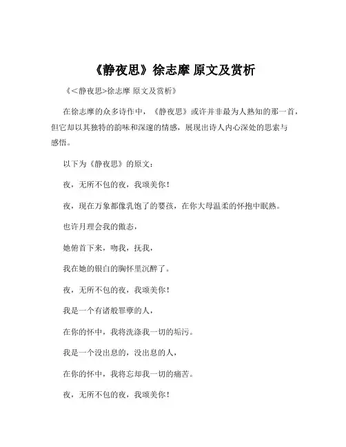 《静夜思》徐志摩 原文及赏析