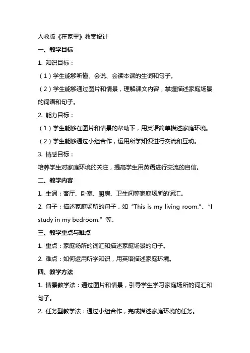 人教版《在家里》教案设计