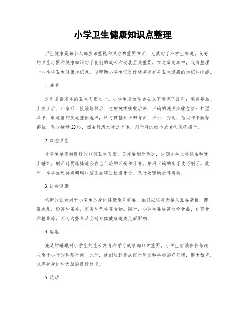 小学卫生健康知识点整理