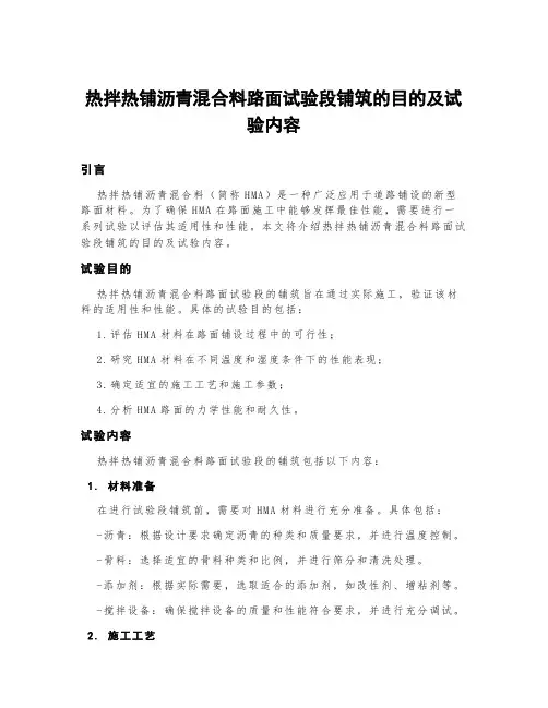 热拌热铺沥青混合料路面试验段铺筑的目的及试验内容