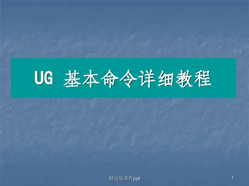 UG基本命令详细教程ppt课件