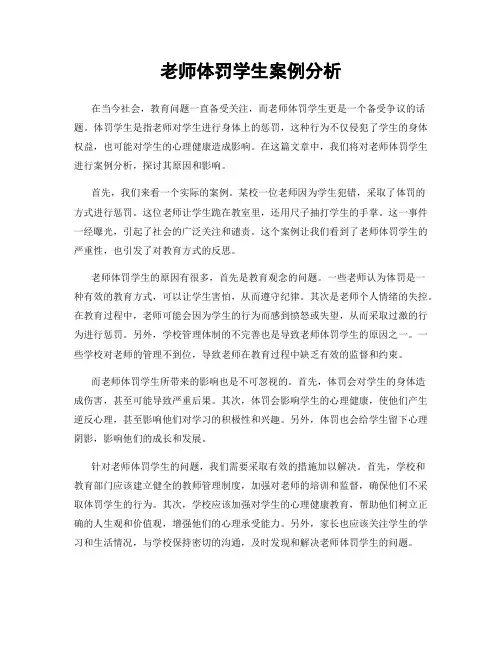 老师体罚学生案例分析