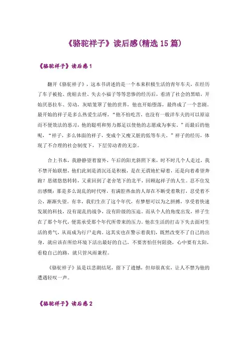《骆驼祥子》读后感(精选15篇)