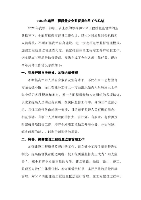 2022年建设工程质量安全监督年终工作总结(精品5篇)