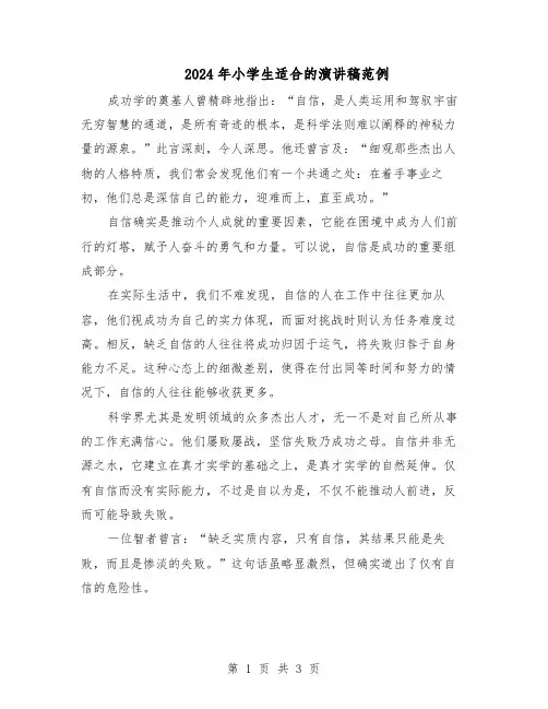2024年小学生适合的演讲稿范例（二篇）