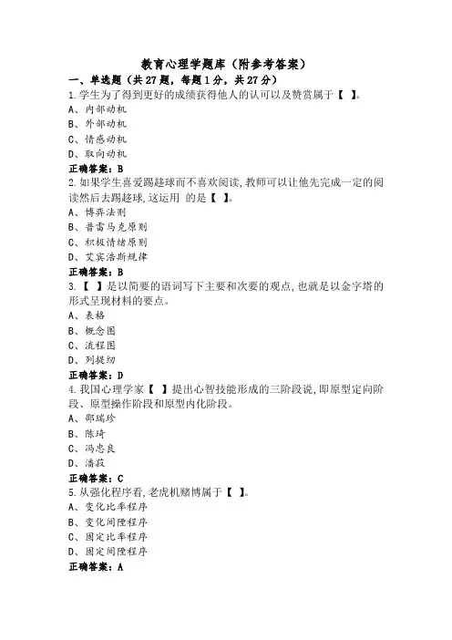教育心理学题库(附参考答案)