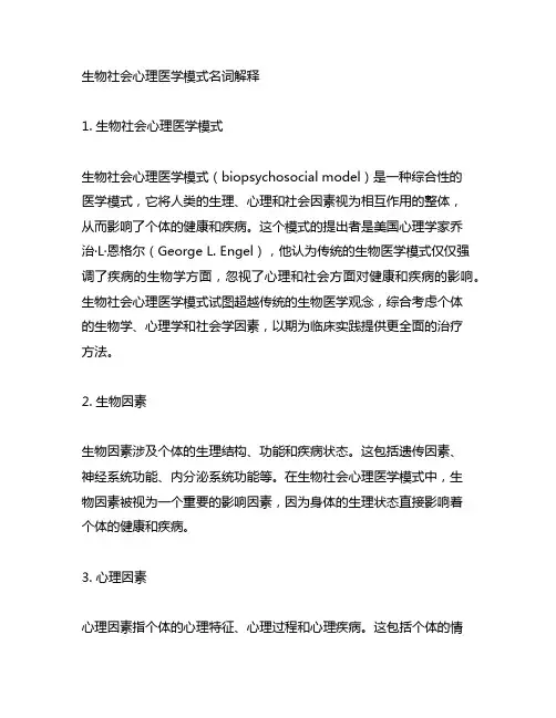 生物社会心理医学模式名词解释