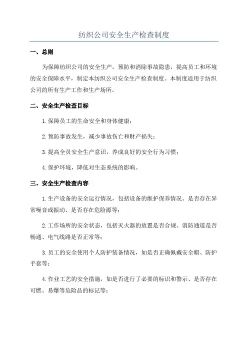 纺织公司安全生产检查制度