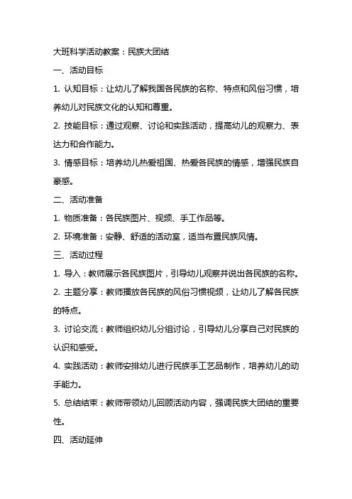 大班科学活动教案：民族大团结