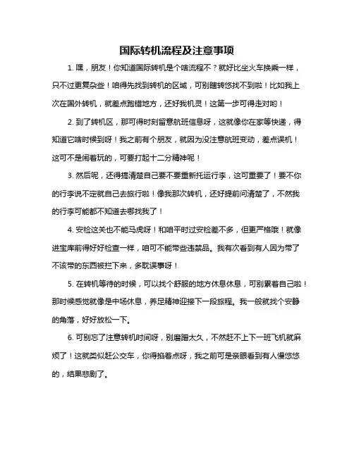国际转机流程及注意事项