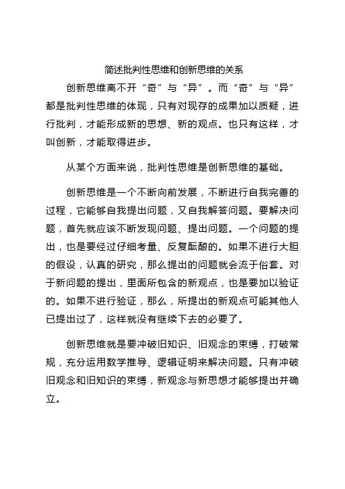 简述批判性思维和创新思维的关系