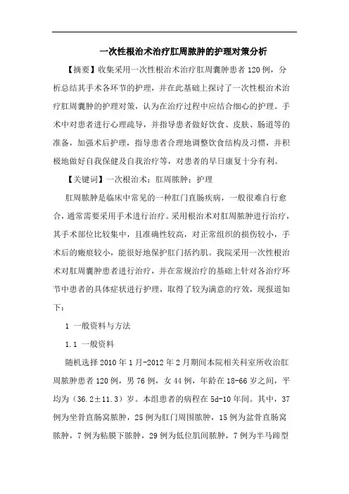 一次性根治术治疗肛周脓肿的护理对策分析