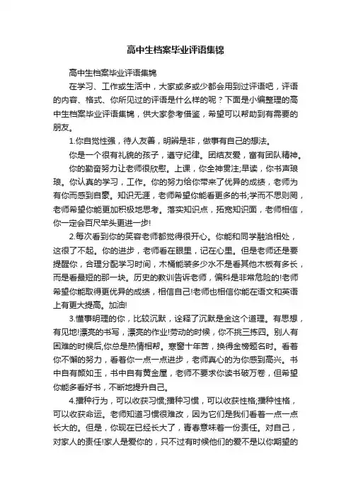 高中生档案毕业评语集锦