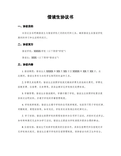 借读生协议书