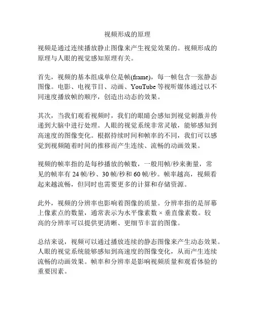 视频形成的原理