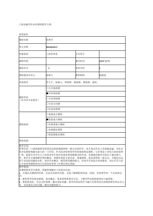 管理学教学大纲杨文士